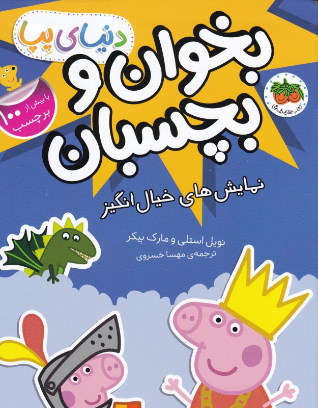 دنیای پپا بخوان و بجسبان 25 نمایش های خیال انگیز افق