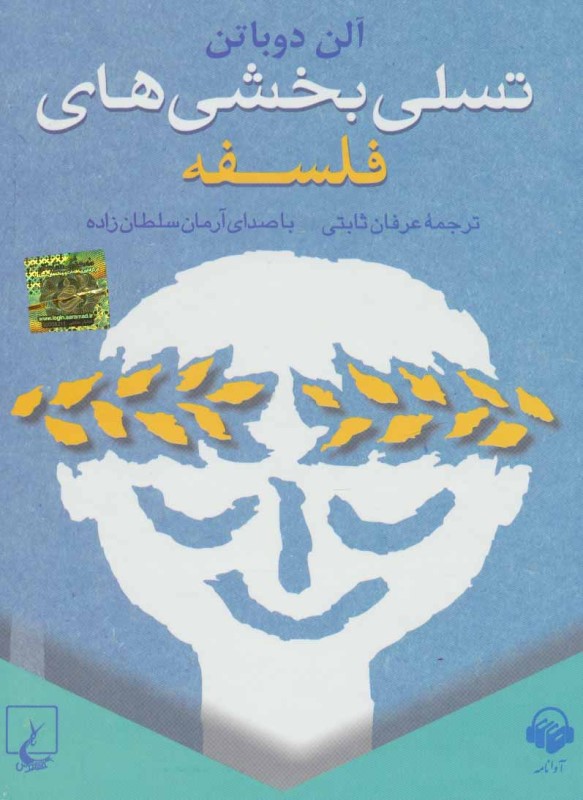تسلی بخشی های فلسفه صدای آرمان سلطان زاده آوانامه