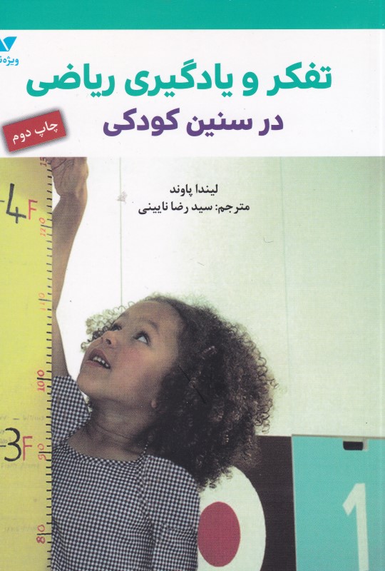 تفکر و یادگیری ریاضی در سنین کودکی ویژه نشر