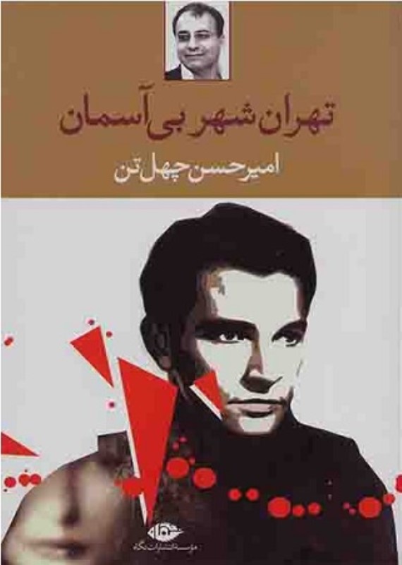 تهران شهر بی آسمان نگاه