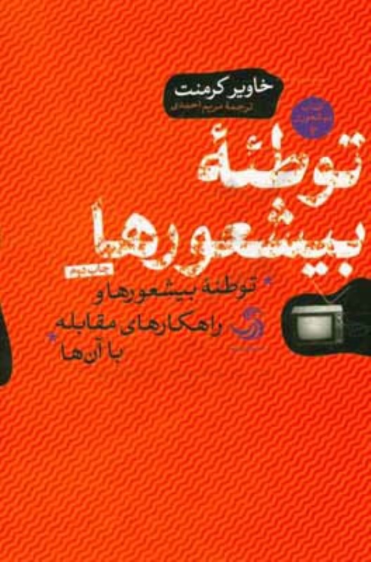 توطئه بیشعورها کتاب بیشعوری سه تیسا