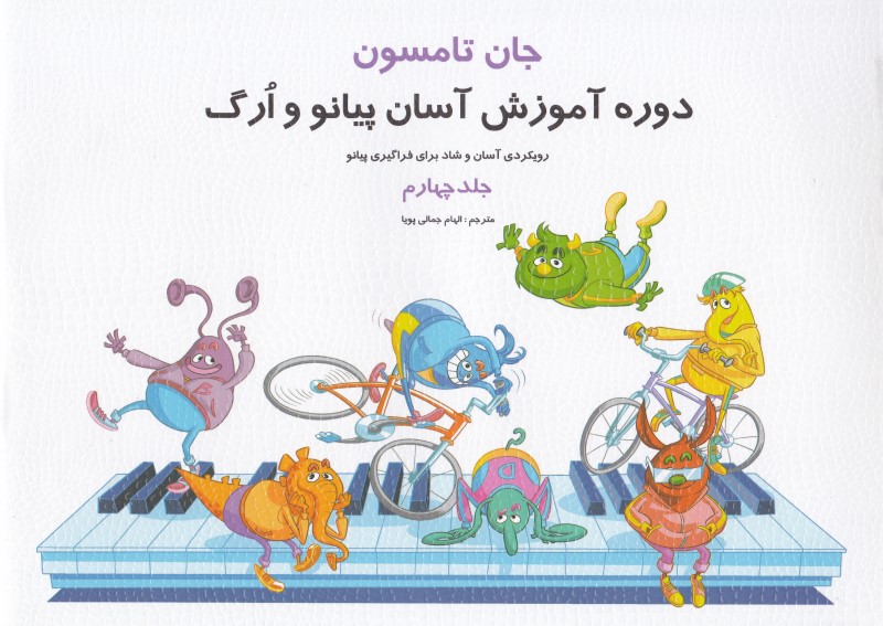 دوره آموزش آسان پیانو و ارگ کودکان جلد چهارم تصنیف