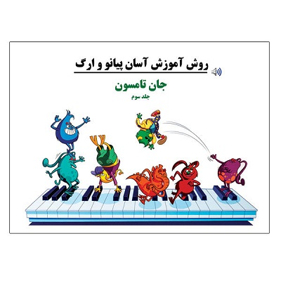 روش آموزش آسان پیانو و ارگ کودکان جلد سوم پنج خط