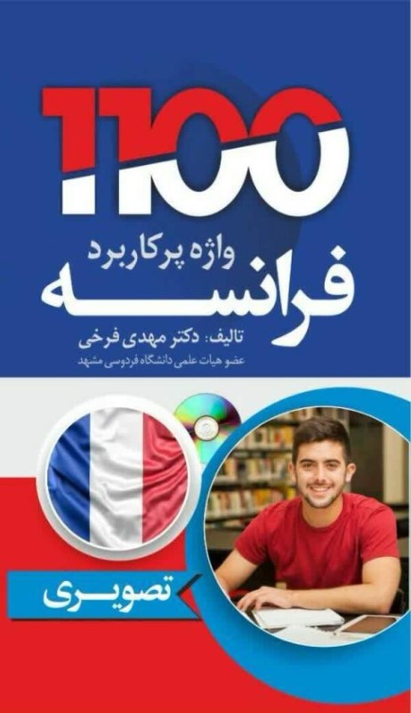 1100 واژه پرکاربرد فرانسه