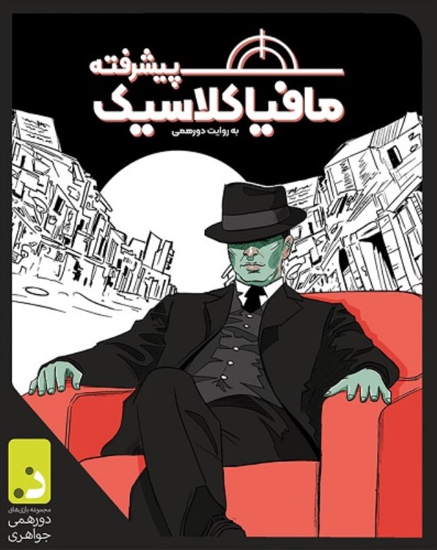 بازی مافیا کلاسیک پیشرفته
