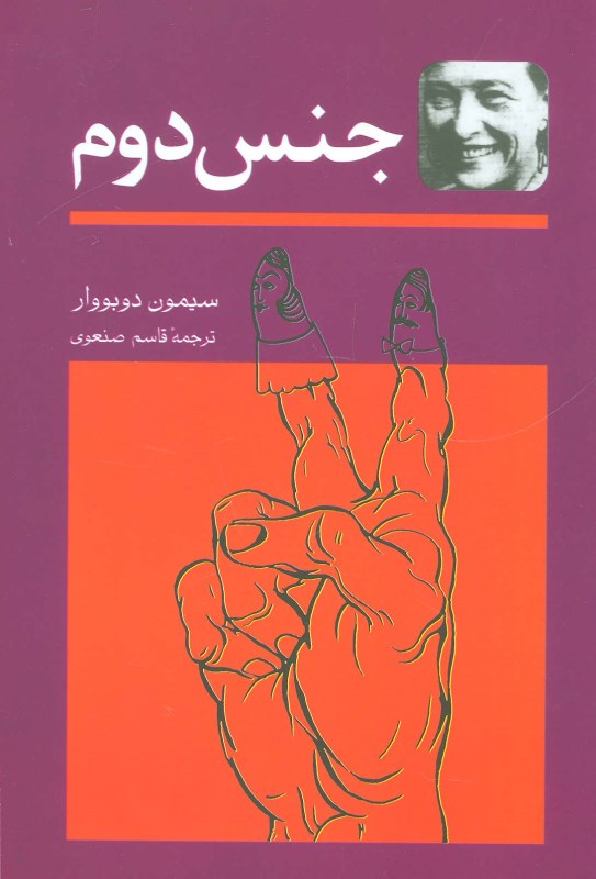 جنس‏ دوم ‏2 جلدی شمیز توس