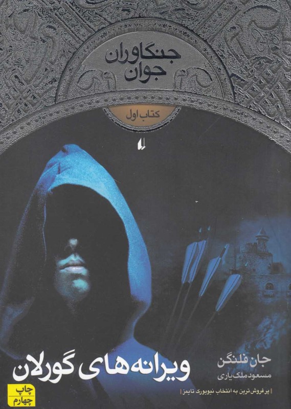 جنگاوران جوان 1 ویرانه های گورلان افق
