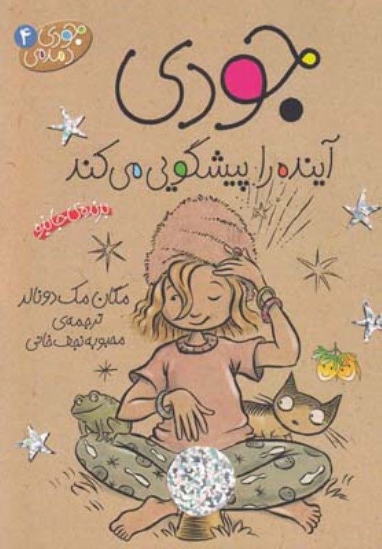 جودی دمدمی 4 جودی آینده را پیشگویی می کند افق