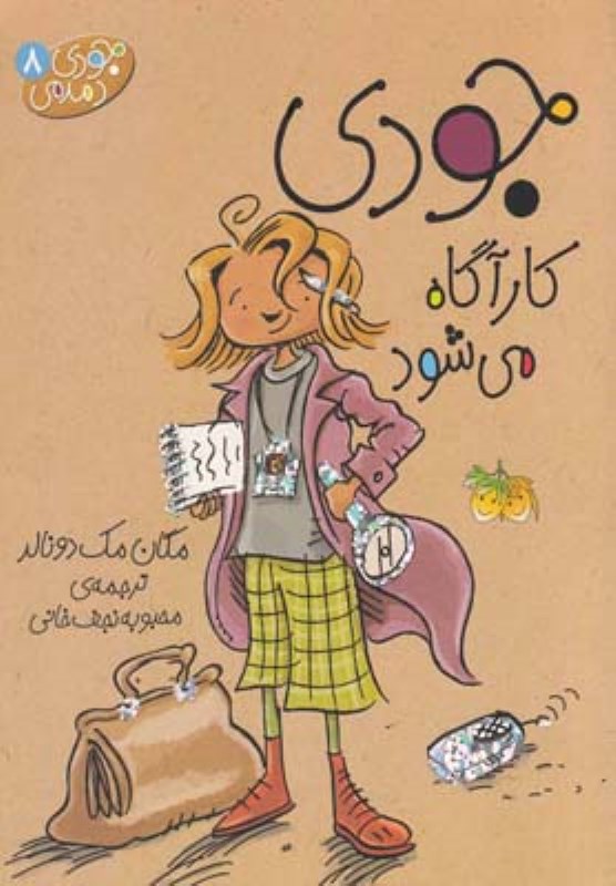 جودی دمدمی 8 جودی کارآگاه می شود افق