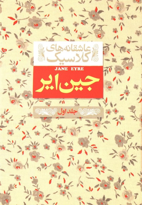 جین ایر جلد اول عاشقانه های کلاسیک 1 افق