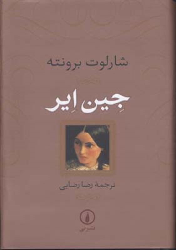 جین ایر گالینگور نشر نی