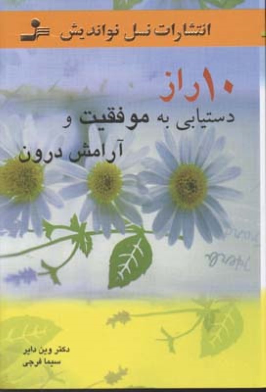 10 راز دستیابی به موفقیت و آرامش درون نسل نواندیش