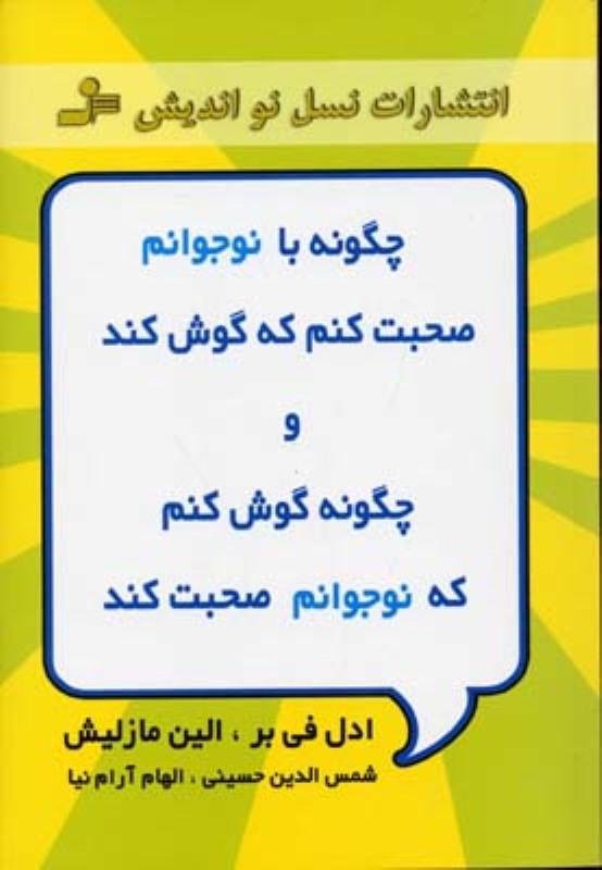 چگونه با نوجوانم صحبت کنم که گوش کند نسل نو اندیش