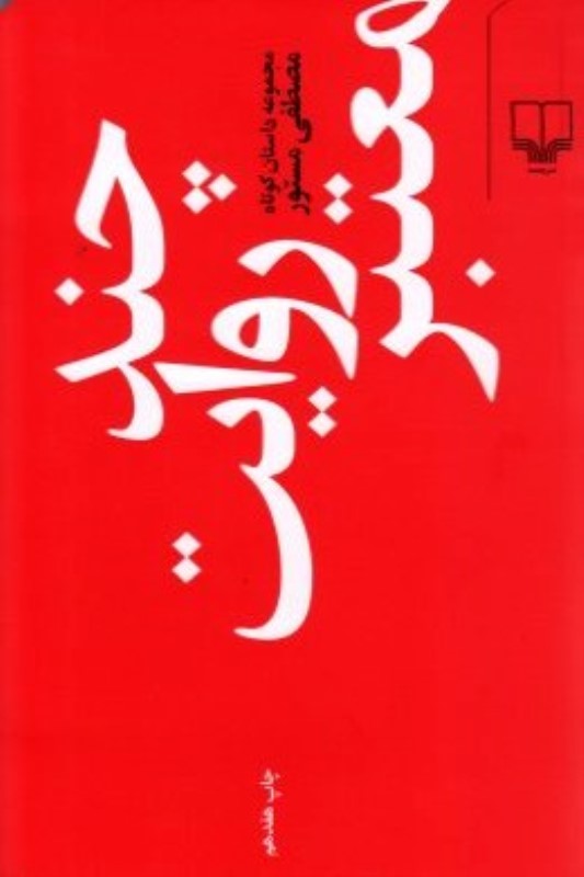 چندروایت‏ معتبر چشمه