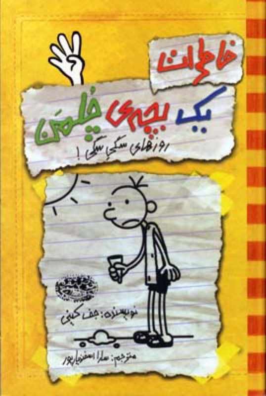 خاطرات یک بچه ی چلمن 4 روزهای سگی سگی حوض نقره