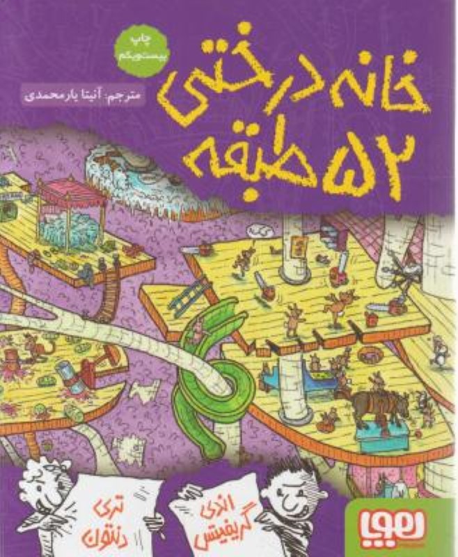 خانه درختی 52 طبقه هوپا