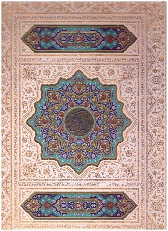 قرآن کریم عروس وزیری سفید با قاب پیام عدالت