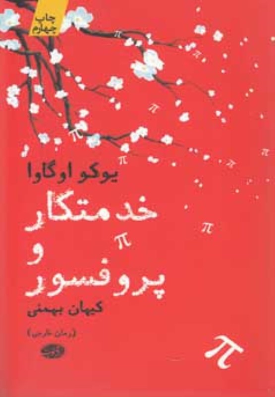خدمتکار و پروفسور آموت