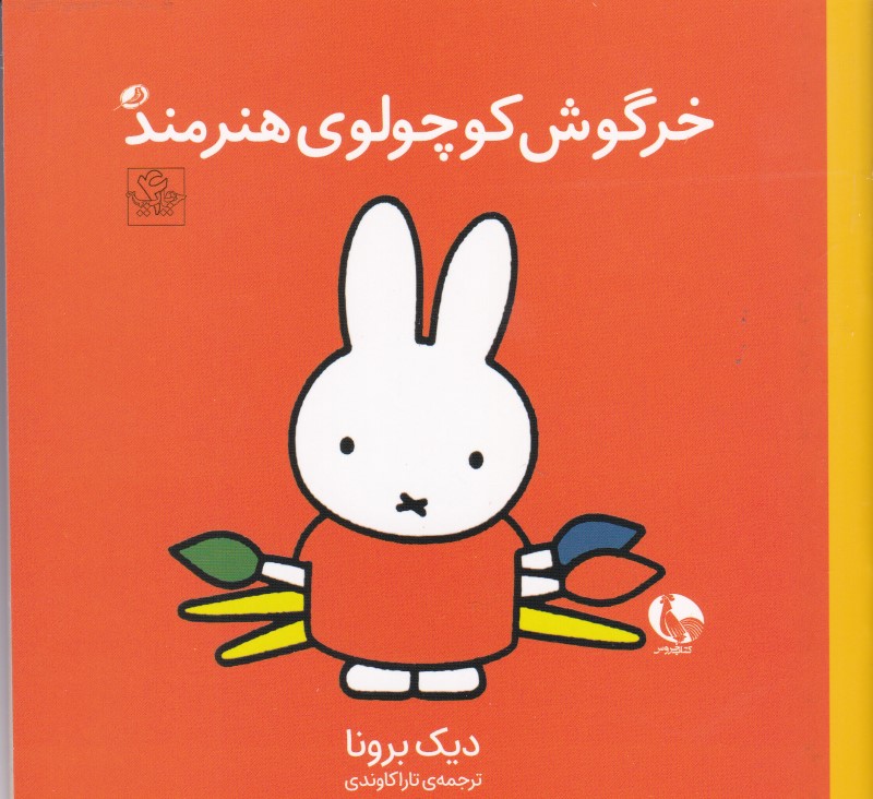 خرگوش کوچولوی هنرمند