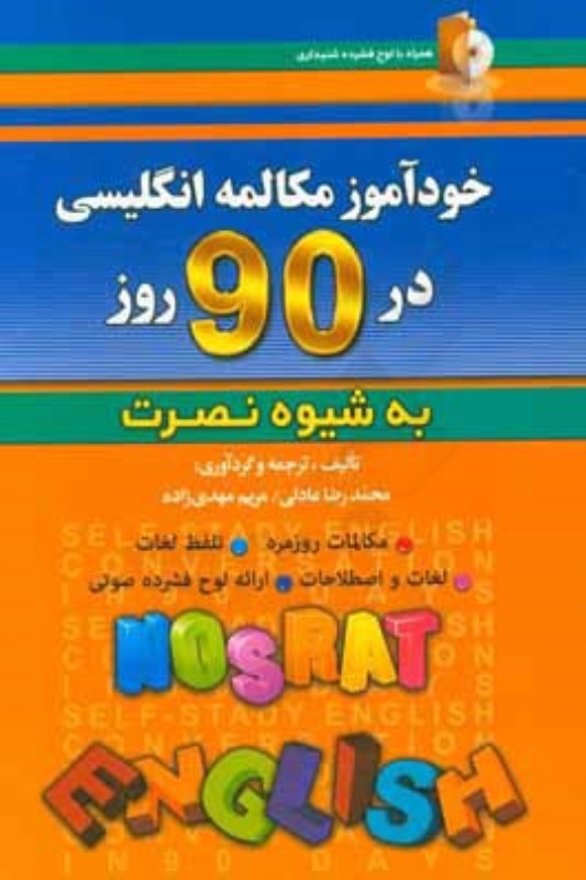 خودآموز مکالمه انگلیسی در 90 روز به شیوه نصرت +CD آذران