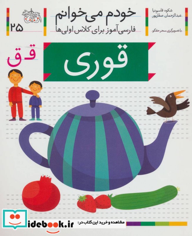 خودم می خوانم 25 قوری افق