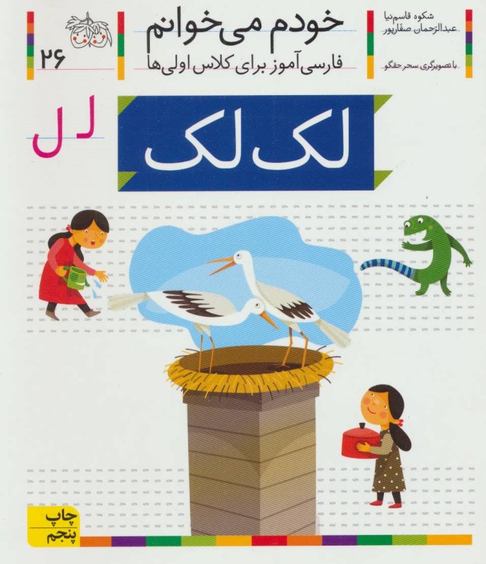 خودم می خوانم 26 لک لک افق