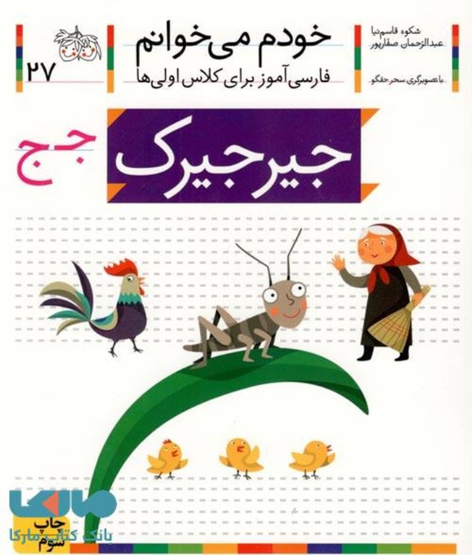 خودم می خوانم 27 جیرجیرک افق