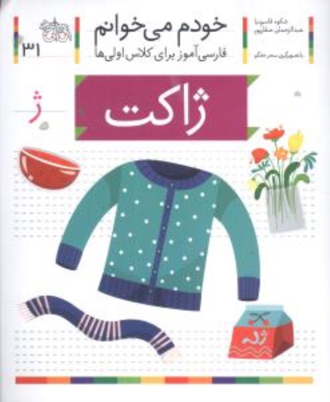 خودم می خوانم 31 ژاکت افق