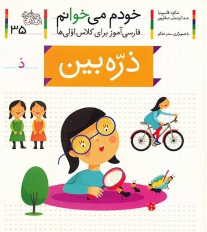 خودم می خوانم 35 ذره بین افق