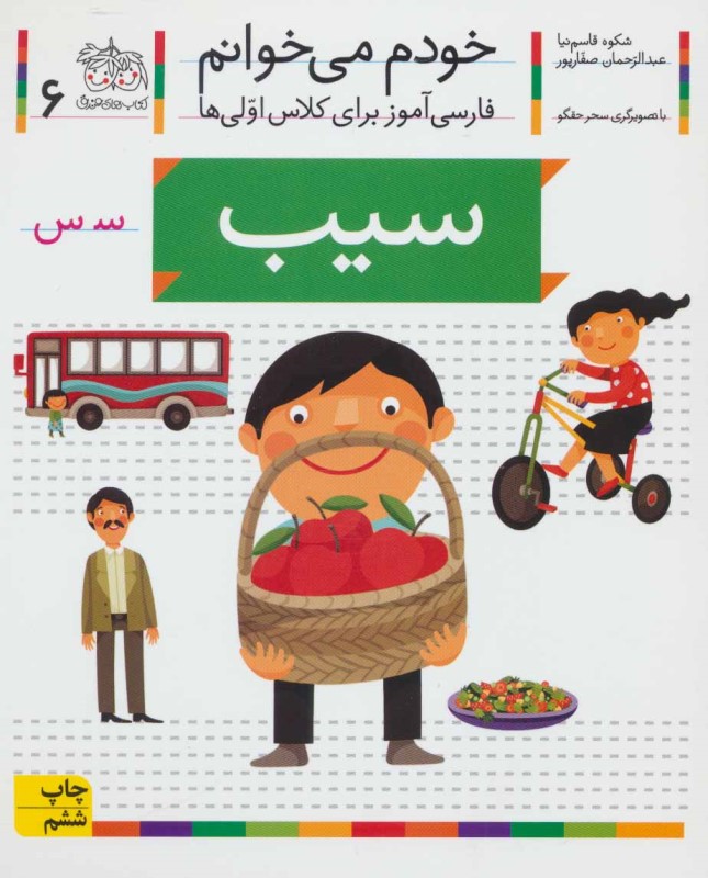 خودم می خوانم 6 سیب افق