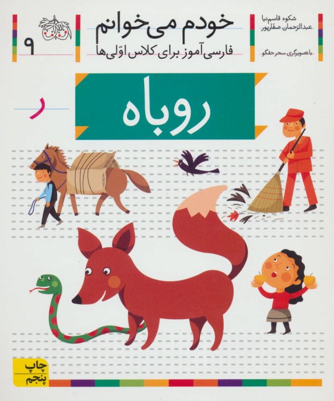 خودم می خوانم 9 روباه افق
