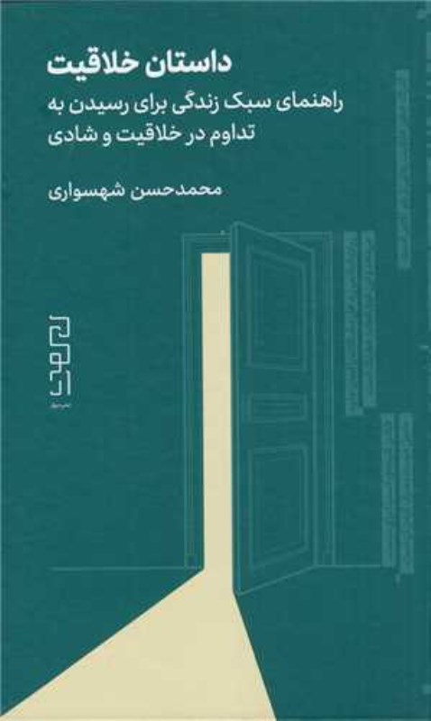 داستان خلاقیت چشمه