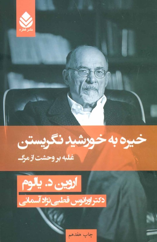 خیره به خورشید نگریستن قطره