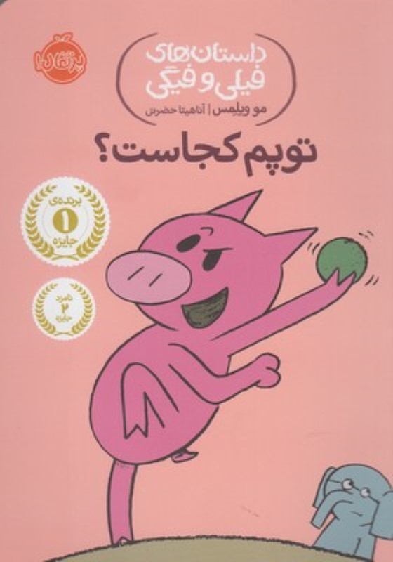 داستان های فیلی و فیگی توپم کجاست پرتقال