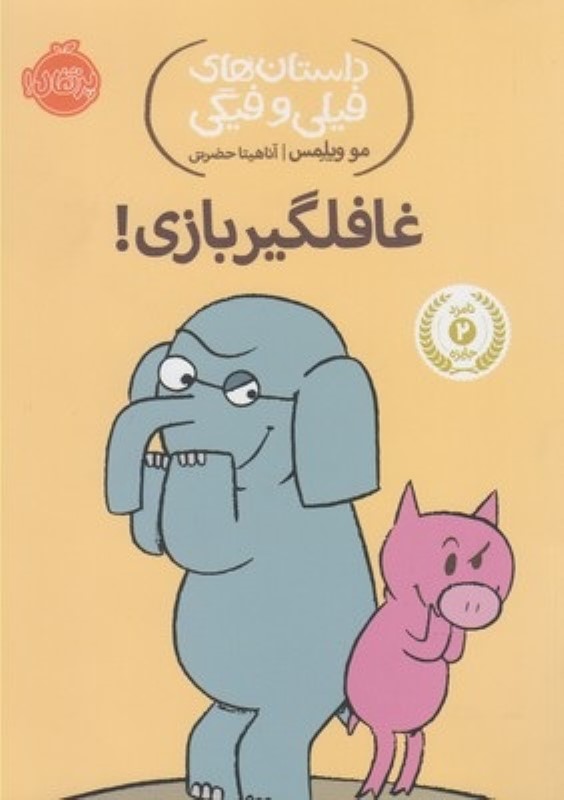 داستان های فیلی و فیگی غافلگیر بازی پرتقال