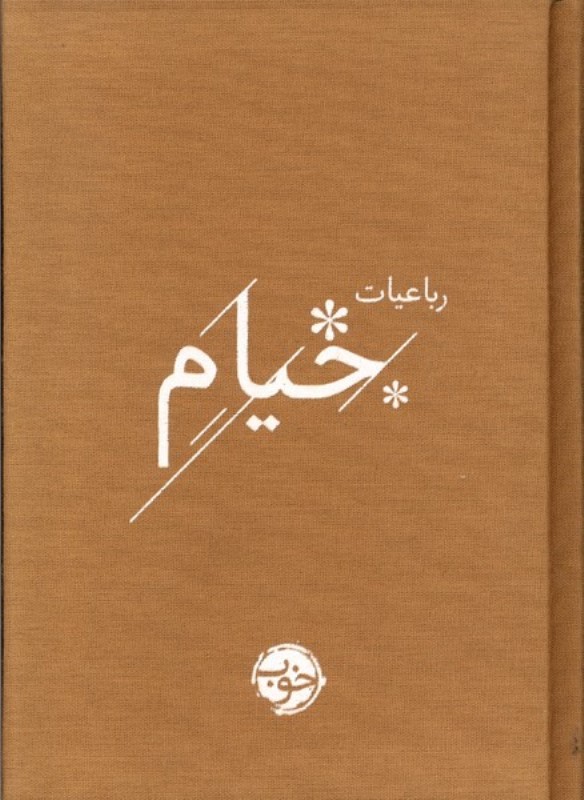 رباعیات خیام خوب