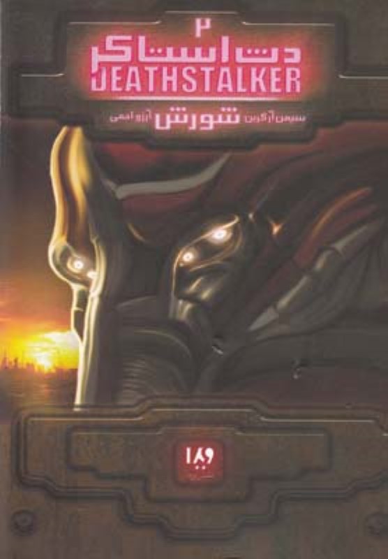 دث استاکر 2 شورش ویدا