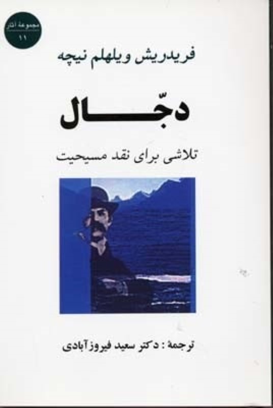 دجال تلاشی برای نقد مسیحیت جامی