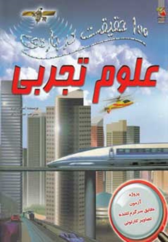 100 حقیقت درباره ی علوم تجربی سایه گستر