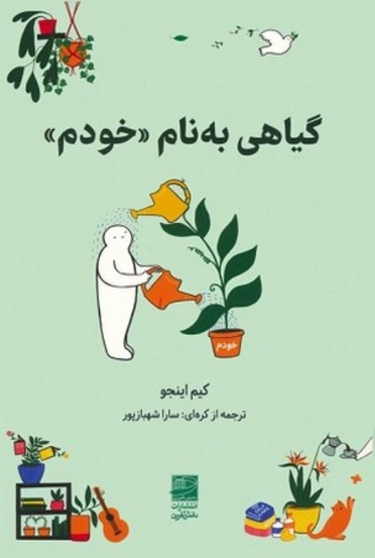 گیاهی به نام خودم دانش آفرین