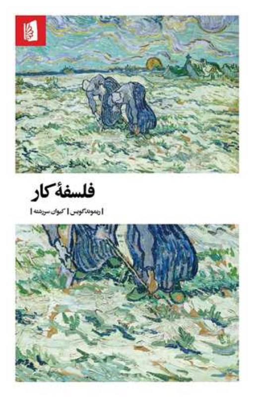 فلسفه کار بیدگل