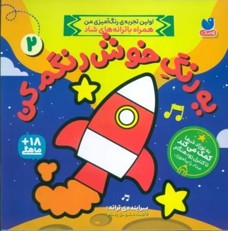 یه رنگ خوش رنگم کن 2 ذکر