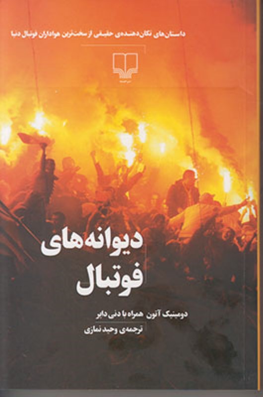 دیوانه های فوتبال چشمه