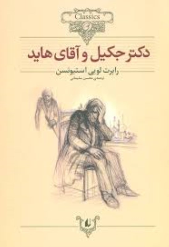 دکتر جکیل و آقای هاید افق