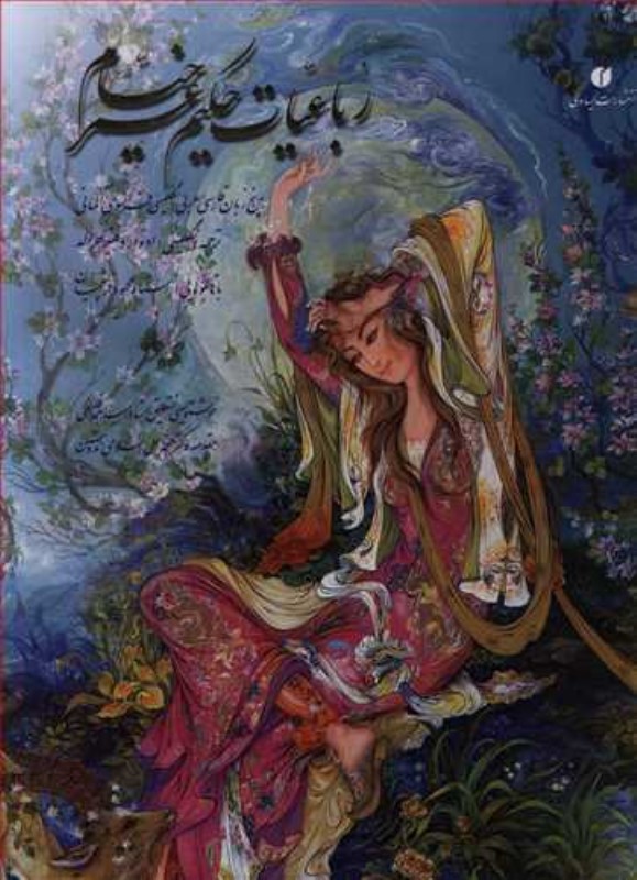 رباعیات خیام خط فلسفی فرشچیان رحلی 5 زبانه باقاب یساولی