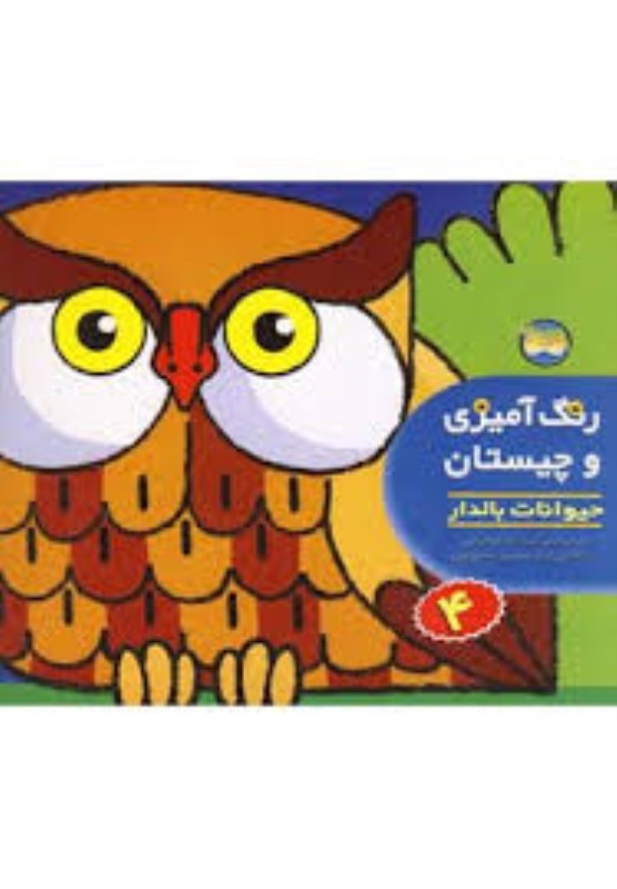 رنگ آمیزی و چیستان 4 حیوانات بالدار افق
