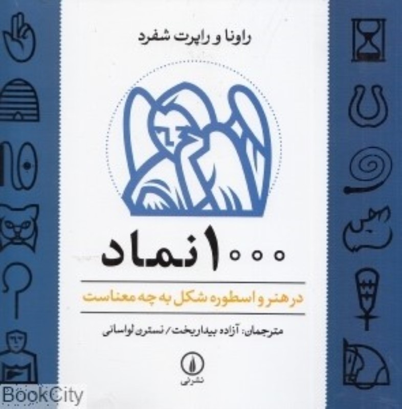 1000 نماد در هنر و اسطوره نی