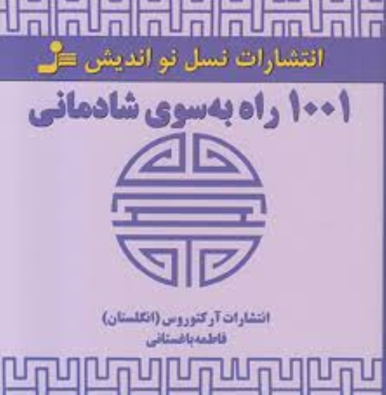 1001 راه به سوی شادمانی (نسل نواندیش)