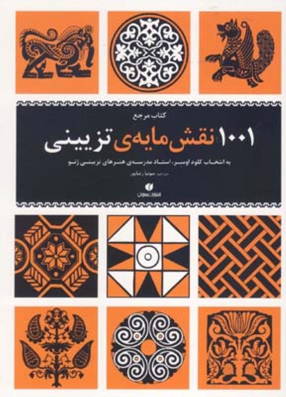1001 نقش مایه ی تزیینی یساولی