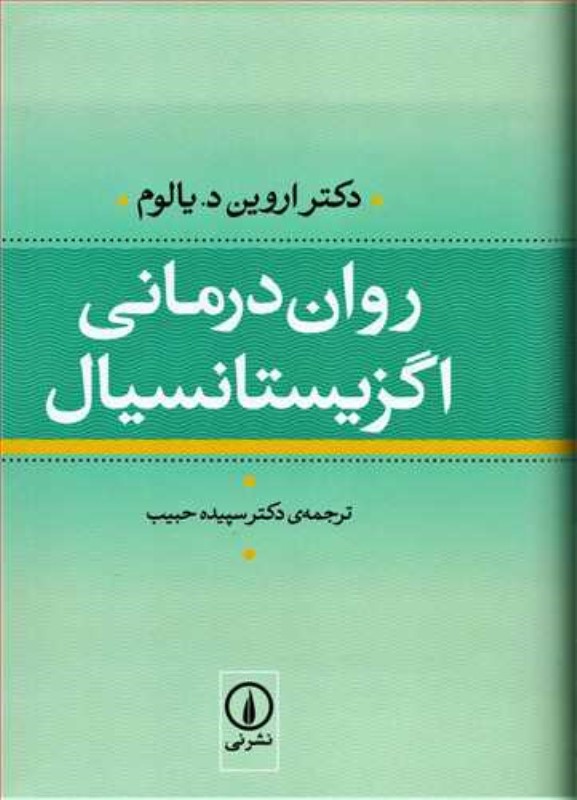 روان‌ درمانی اگزیستانسیال گالینگور نی